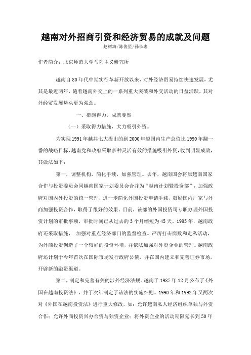越南对外招商引资和经济贸易的成就及问题