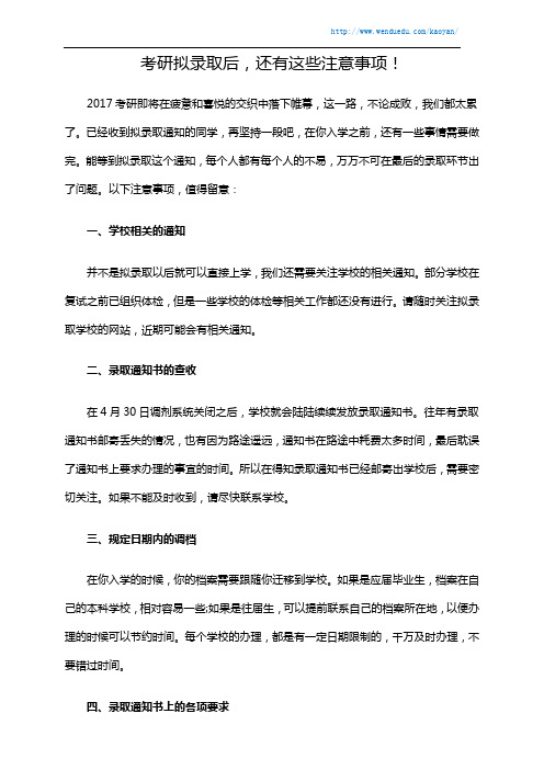 考研拟录取后,还有这些注意事项!