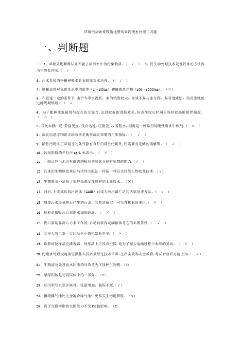 (国家)环境污染治理设施运营培训污废水处理工习题