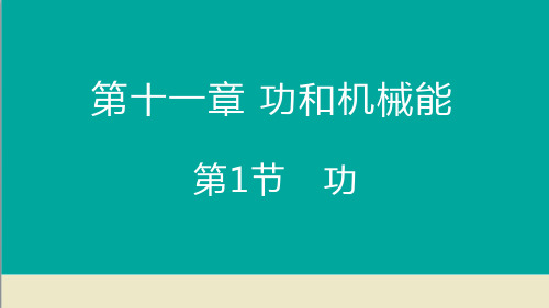 人教版八年级下册课件：第十一章第一节功 