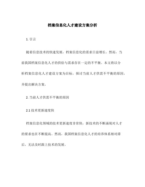 档案信息化人才建设方案分析