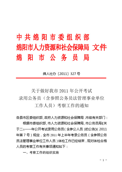 绵阳政审通知 2011年公开考试录用公务员考察工作的通知 考察表