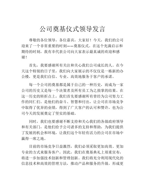 公司奠基仪式领导发言