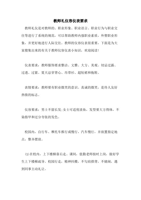 2021年教师礼仪容仪表要求