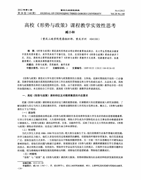 高校《形势与政策》课程教学实效性思考