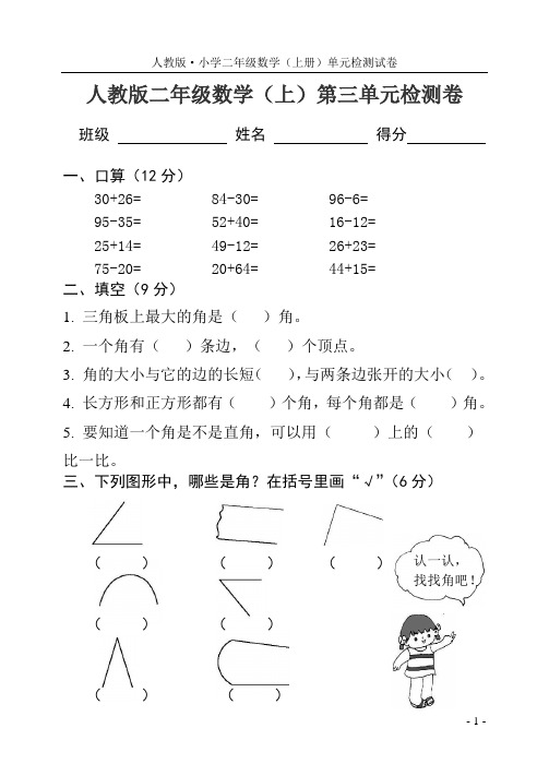 人教版小学数学二年级上册第三单元检测试卷带答案