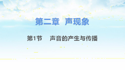 人教版八年物理上册第2章声现象第1节声音的产生与传播课件(共27张ppt)