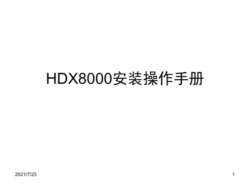 PolyComHDX8000系统操作手册PPT课件