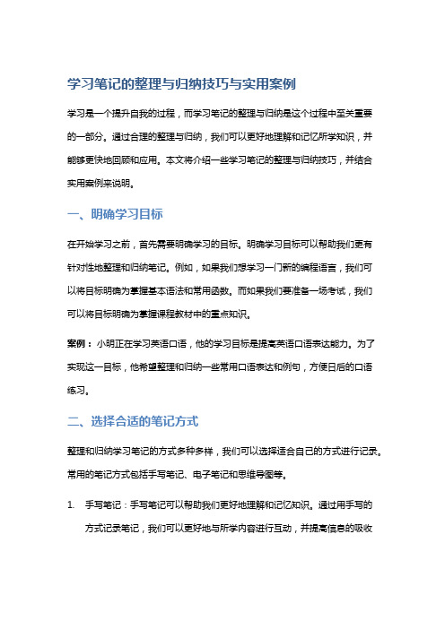 学习笔记的整理与归纳技巧与实用案例