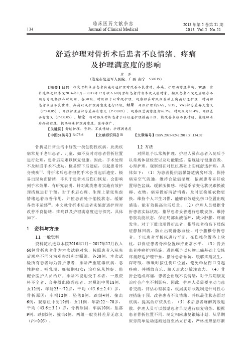 舒适护理对骨折术后患者不良情绪、疼痛及护理满意度的影响