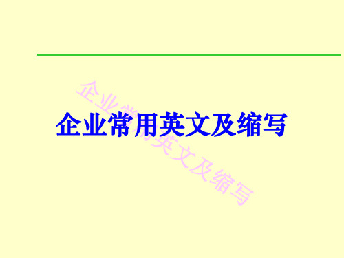 企业常用英文及缩写.ppt