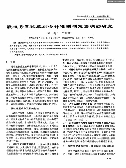 股权分置改革对会计准则制定影响的研究