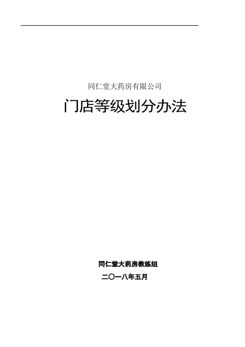 同仁堂门店等级划分办法