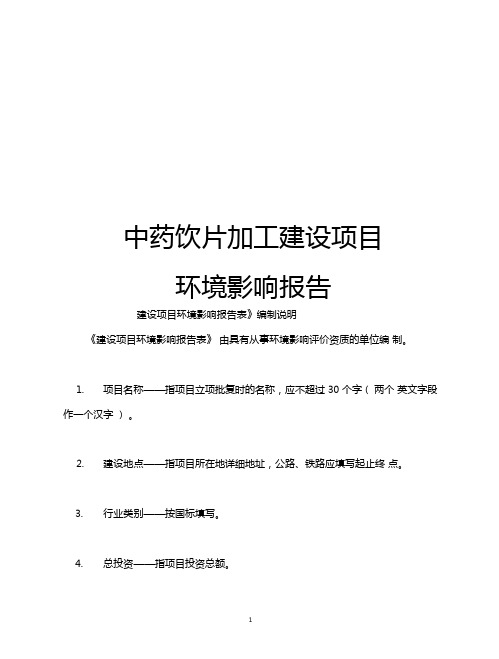 中药饮片加工建设项目环境影响评价报告