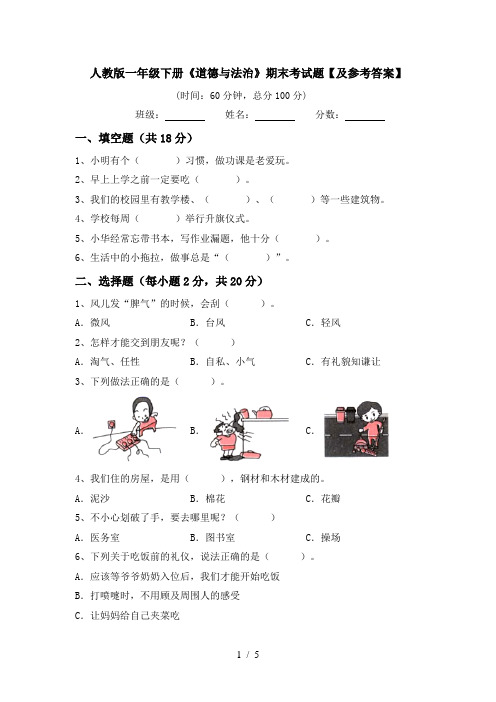 人教版一年级下册《道德与法治》期末考试题【及参考答案】