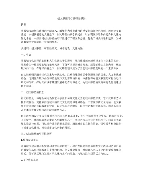 创文雕塑可行性研究报告