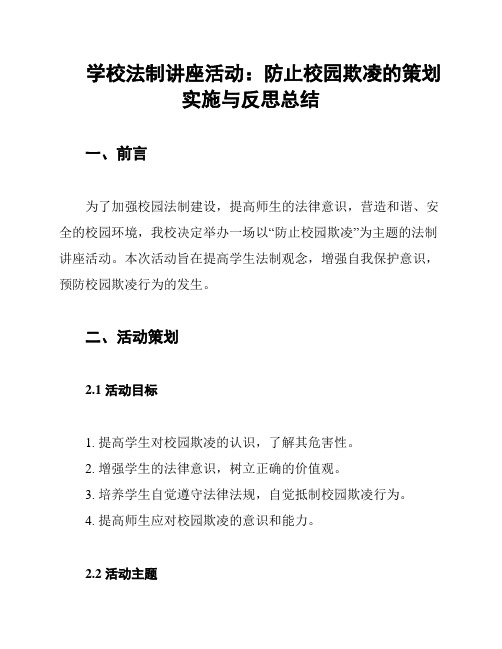 学校法制讲座活动：防止校园欺凌的策划实施与反思总结