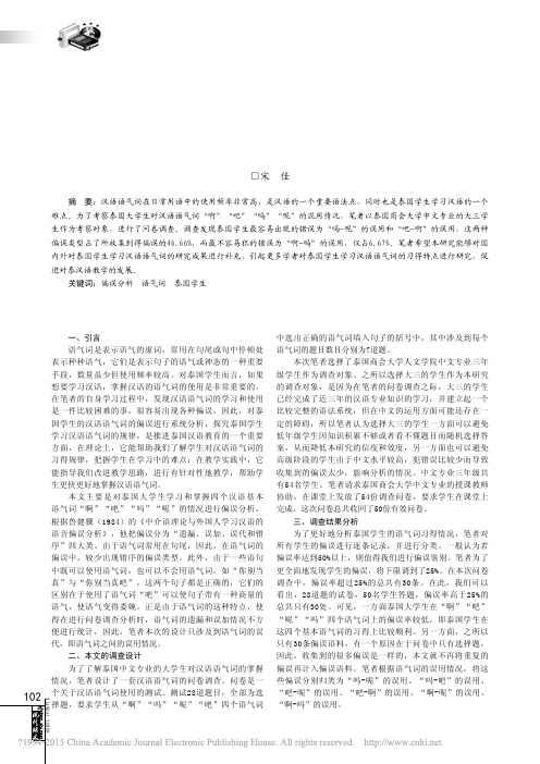 泰国大学生对汉语语气词_啊_吧_呢_吗_的_误代_偏误分析_宋佳