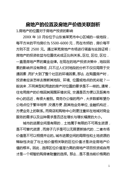 房地产的位置及房地产价值关联剖析(全文)