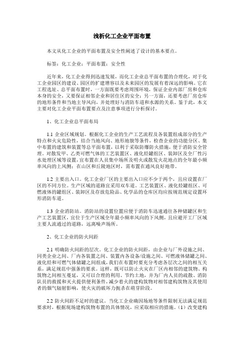 浅析化工企业平面布置