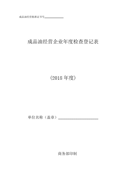 成品油经营企业年度检查登记表及填写注意事项