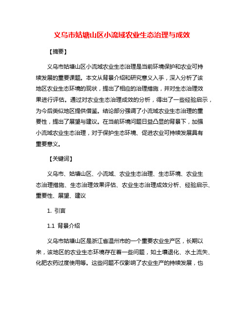 义乌市姑塘山区小流域农业生态治理与成效