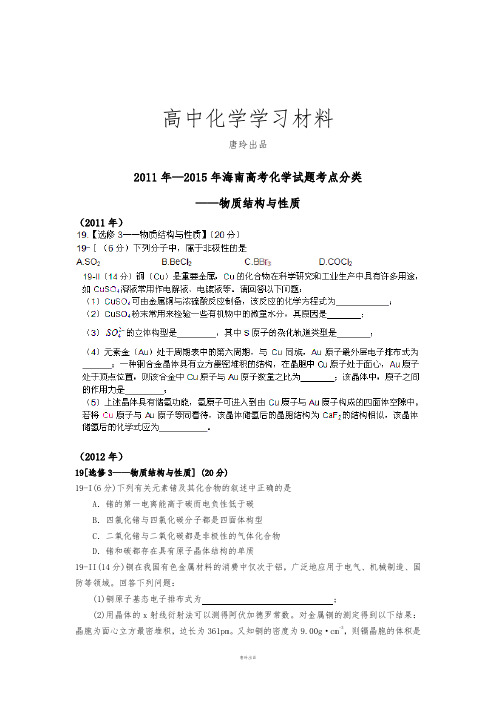 高考化学复习海南省高三二轮复习海南高考化学试题考点分类——物质结构与性质无答案.docx