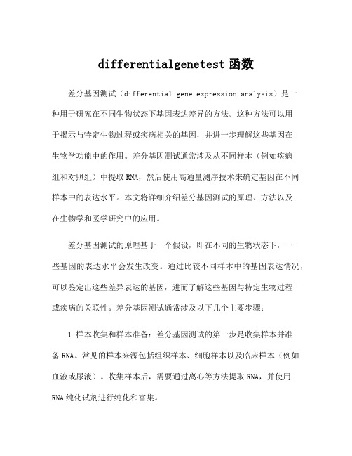 differentialgenetest函数