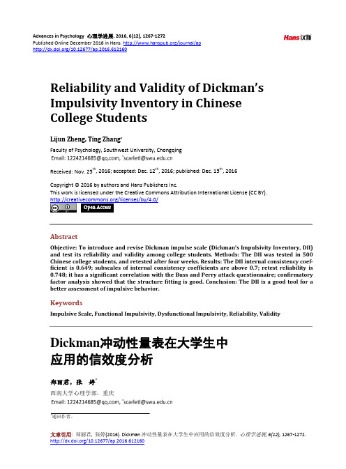 Dickman冲动性量表在大学生中应用的信效度分析