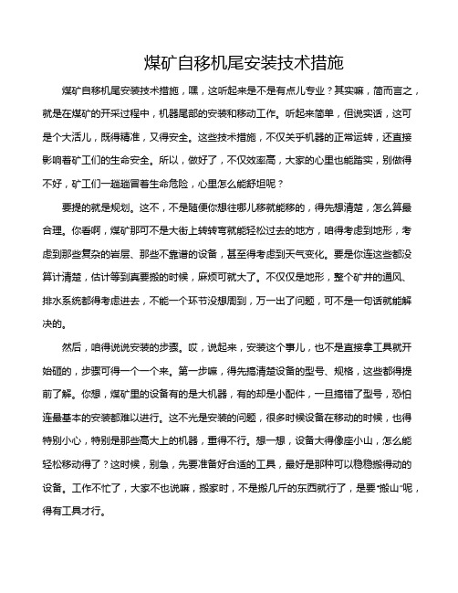 煤矿自移机尾安装技术措施