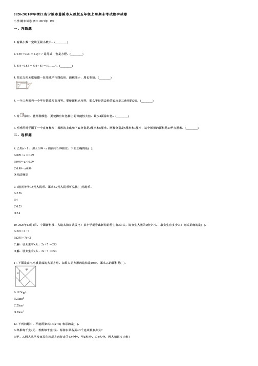 2020-2021学年浙江省宁波市慈溪市人教版五年级上册期末考试数学试卷(含答案)