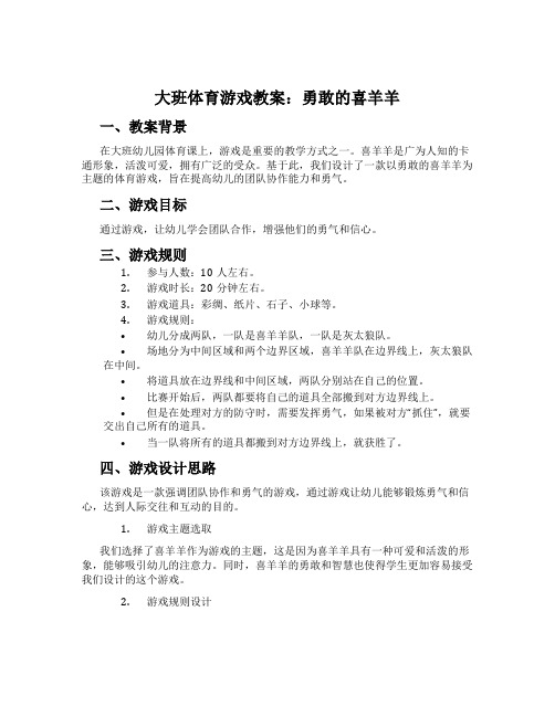 大班体育游戏教案：勇敢的喜羊羊