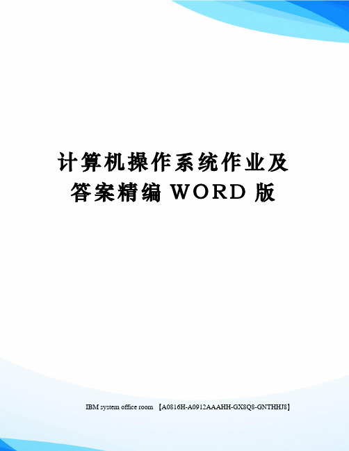 计算机操作系统作业及答案精编WORD版