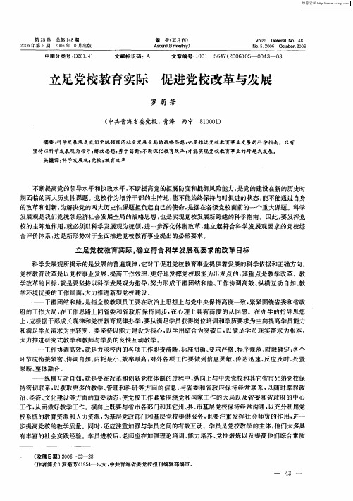 立足党校教育实际 促进党校改革与发展