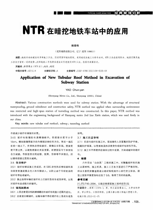 NTR在暗挖地铁车站中的应用