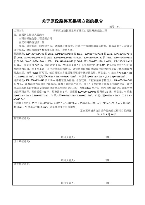 关于原砼路路基换填方案报告