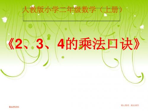 二年级数学 2、3、4的乘法口诀-课件
