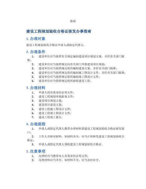 建设工程规划验收合格证核发办事