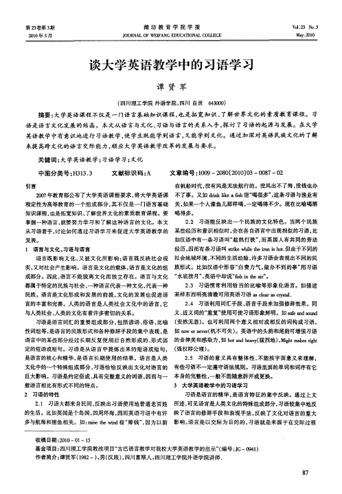 谈大学英语教学中的习语学习