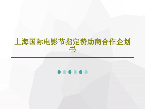 上海国际电影节指定赞助商合作企划书PPT文档共28页