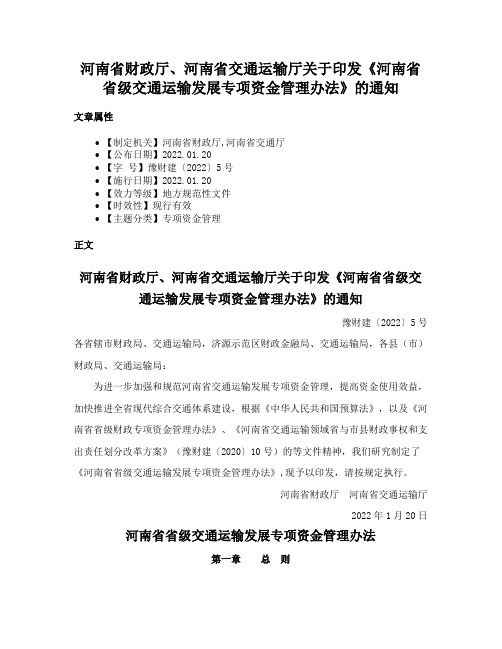 河南省财政厅、河南省交通运输厅关于印发《河南省省级交通运输发展专项资金管理办法》的通知