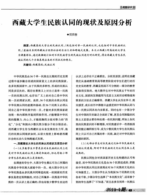 西藏大学生民族认同的现状及原因分析