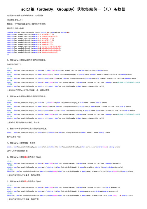 sql分组（orderBy、GroupBy）获取每组前一（几）条数据