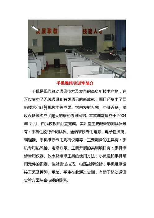 手机维修实训室简介