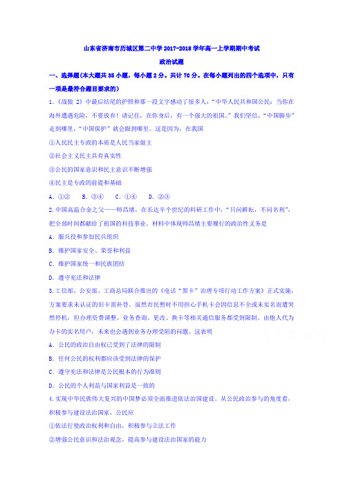 山东省济南市历城区第二中学2017-2018学年高一上学期期中考试政治试题