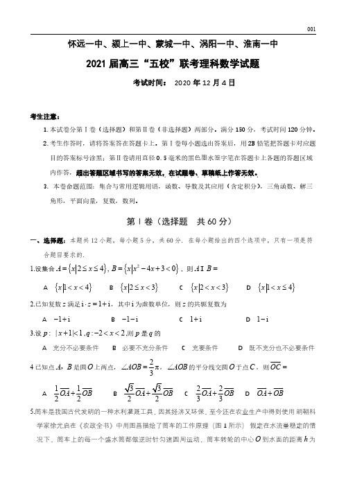 高三试卷数学-安徽省五校2021届高三上学期12月联考数学试卷及参考答案