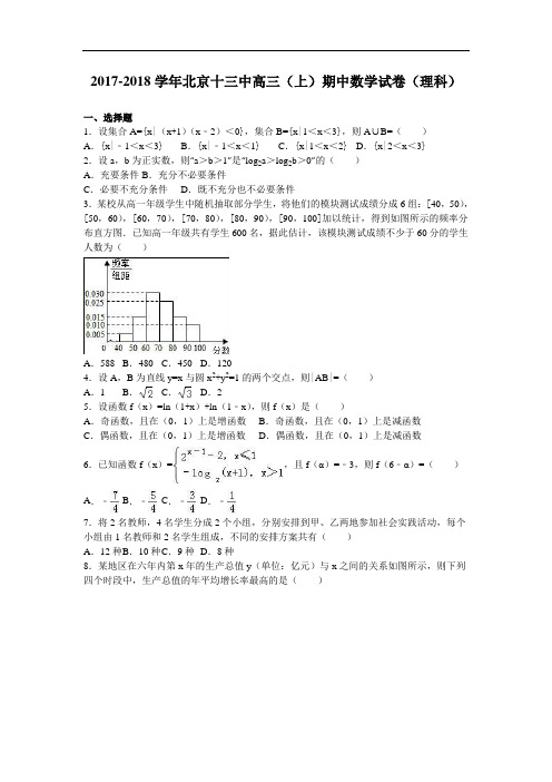 北京十三中2017-2018学年高三上学期期中数学试卷(理科) Word版含解析