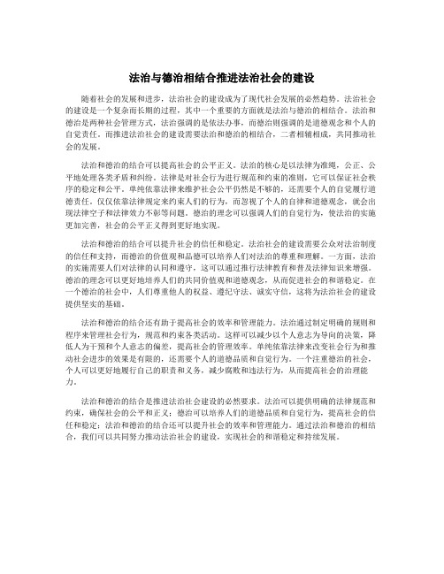 法治与德治相结合推进法治社会的建设