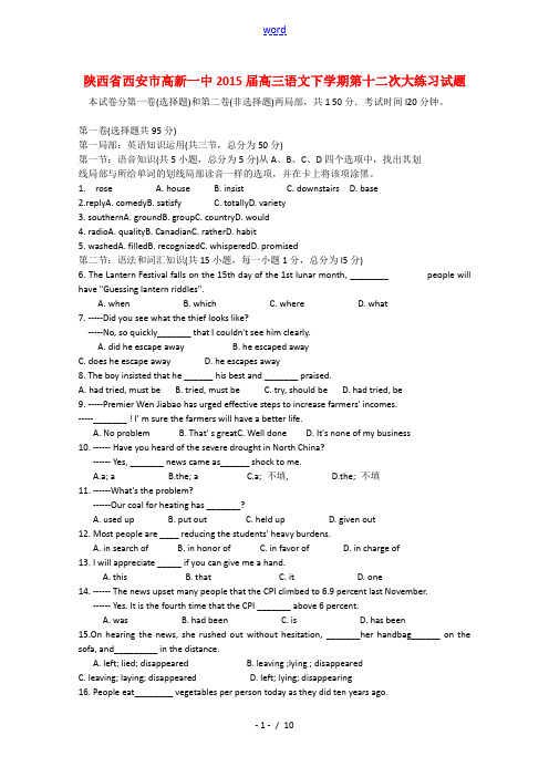 陕西省西安市高新一中2015届高三英语下学期第十二次大练习试题