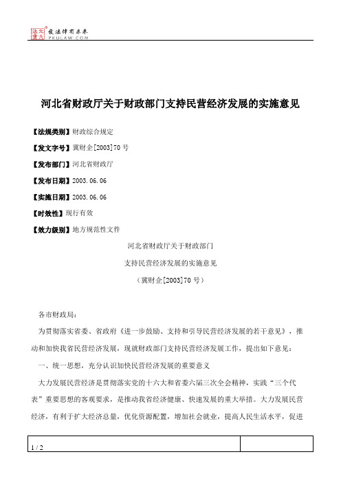 河北省财政厅关于财政部门支持民营经济发展的实施意见